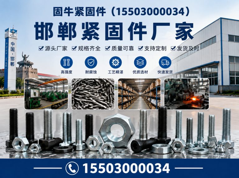 广平县邯郸紧固件厂家展示图